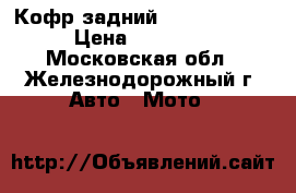 Кофр задний GKA Max-Ride › Цена ­ 13 750 - Московская обл., Железнодорожный г. Авто » Мото   